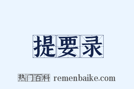 提要录是什么意思的图片